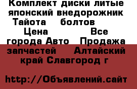 Комплект диски литые японский внедорожник Тайота (6 болтов) R16 › Цена ­ 12 000 - Все города Авто » Продажа запчастей   . Алтайский край,Славгород г.